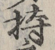 已定位持