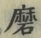 Chữ 磨