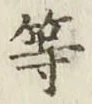 글자 等