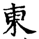 𡨸東