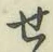 글자 せ