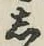 Chữ し