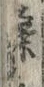 Chữ 桑