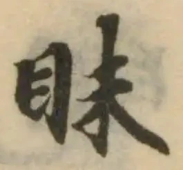 Đã định vị 眜
