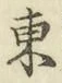 글자 東