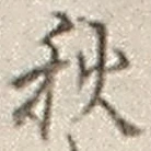 글자 秋