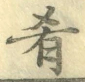 Chữ 肴