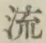 글자 流