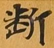 已定位断
