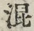 字混