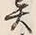 글자 異