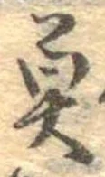 魚，已得其位