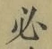 字必