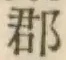 文字郡