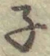글자 子