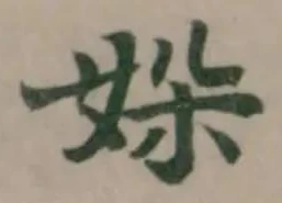 㛊の位置