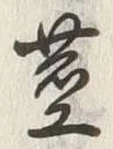 글자 茎
