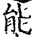 字能