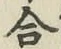 글자 合