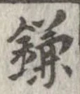 位置 確認된 鎌