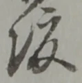 位置定マレル渡