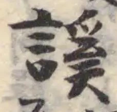謑の位置