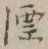글자 漂