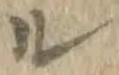 字ル