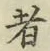 글자 者