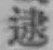 文字逮