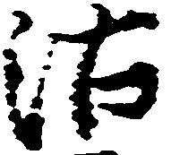 Đã định vị 沽