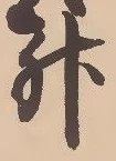 「升」字