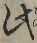 文字此