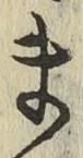 𡨸ま