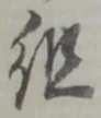 組の位置
