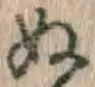 文字 ぬ