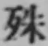 글자 殊