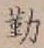 글자 勤