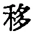 Chữ 移