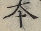 글자 本