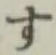 字す
