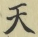 글자 天