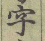 글자 字