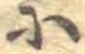 𛂋 위치 확인됨