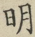 𡨸明