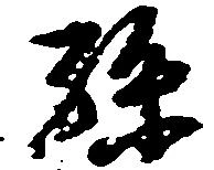 孫 위치 확인됨