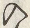 「入」字