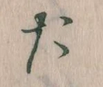 た 위치 확인됨