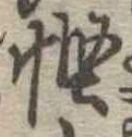 慳 위치 확인됨