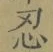 글자 忍